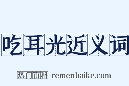 吃耳光近义词是什么意思的图片